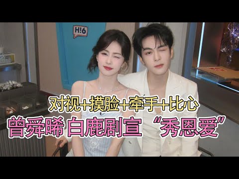 曾舜晞你就宠白鹿吧！旁若无人摸脸对视这样真的好吗？#临江仙 #白鹿 #曾舜晞