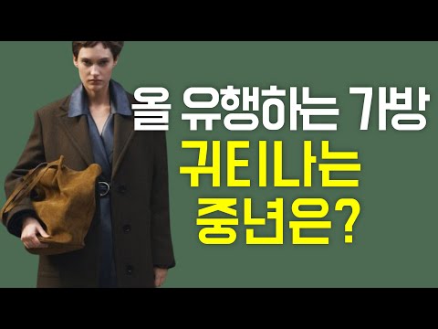 우아한 중년은 이런 가방을 든다?/귀티나고/중년스타일링/세련된 코디/outfits tips