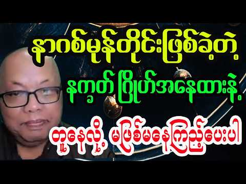 နာဂစ်မုန်တိုင်းဖြစ်ခဲ့တဲ့ ဂြိုဟ်အနေထားနဲ့ တူနေပီလား နက္ခတ်ဆိုင်ရာသုံးသပ်ချက်