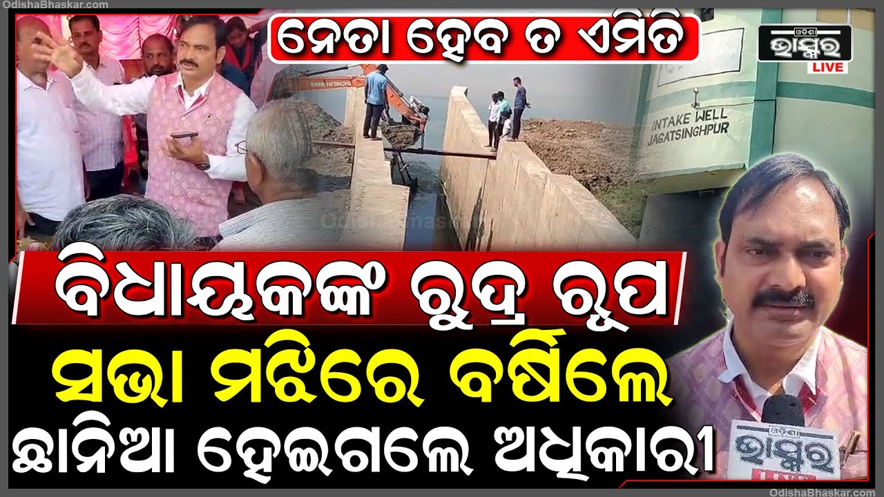 ବିଭାଗୀୟ ଅଧିକାରୀଙ୍କ ଉପରେ ବର୍ଷିଲେ ବିଧାୟକ, କହିଲେ ସୁଇଚ ବନ୍ଦ କରିଦେବି...