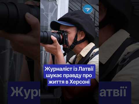 “Росії не можна довіряти”: навіщо журналіст із Латвії приїхав до Херсона? 🎥Вгору