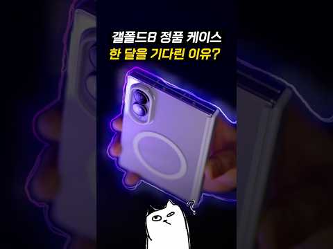 케이스를 사전예약까지;; 갤폴드8 힌지 보호..? ㄷㄷ