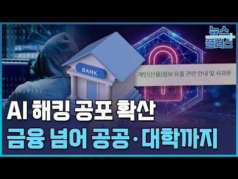 <strong>금융</strong> 넘어 공공·대학까지…AI 해킹 '전방위 확산' / 한국경제TV뉴스