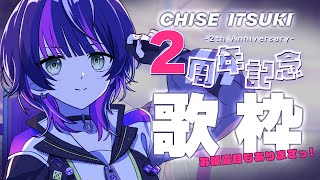 【 #歌枠 】デビュー2周年ありがとっ！ (プチお披露目もありますっ) ✧ Singing Stream 【 伊月 知世 / RIOT MU