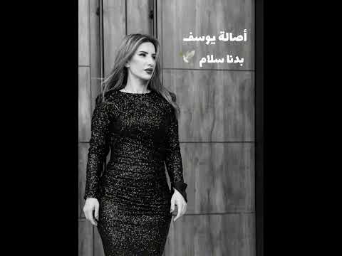 أصالة يوسف - بدنا سلام | Asala Yousef Badna Salam