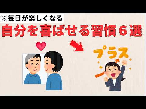 【人生を樂しむ】自分を喜ばせる習慣６選。