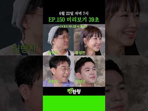 [내일은 KBS 아나운서편🔥] 얼마나 웃기고 싶은지 감도 안 오는 아나운서들! 내일 짠한형에서 만나요~💚