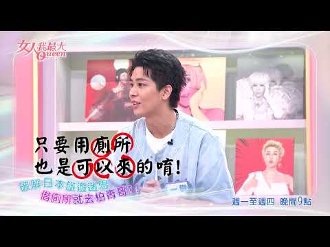 一次破解！日韓旅遊迷思 #女人我最大 20260805(預告)