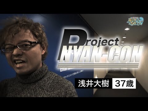 【黒猫のウィズ】「NYAN-CON 」開発プロジェクトムービー！