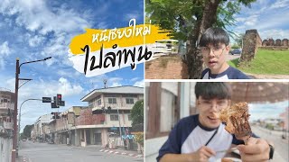 หนีเชียงใหม่ ใช้ชีวิตที่ลำพูน จะเข้าใจ ทำไมถึงหลงรัก? | Escaping the Chaos to Lamphun | ONLYPONDDAY