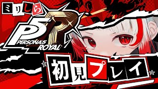【ミリしらペルソナ】名前当てを終えたので。今更初見でペルソナ5R【ぞ】【篝蛇いおラー】