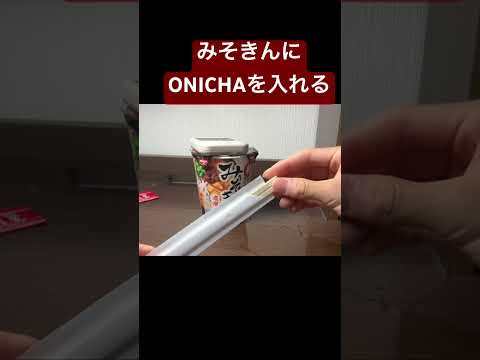 みそきんにおにちゃ #ONICHAレンジ #ヒカキン #みそきん #onicha