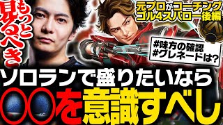 【激辛コーチング】ソロランクで盛りたいなら〇〇を意識すべし【ApexLegends】