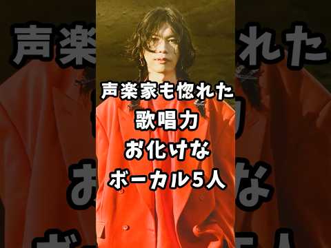 ㊗️100万再生 声楽家も惚れた歌唱力お化けなボーカル5人 #アーティスト #shorts #雑学 #ボーカル #米津玄師
