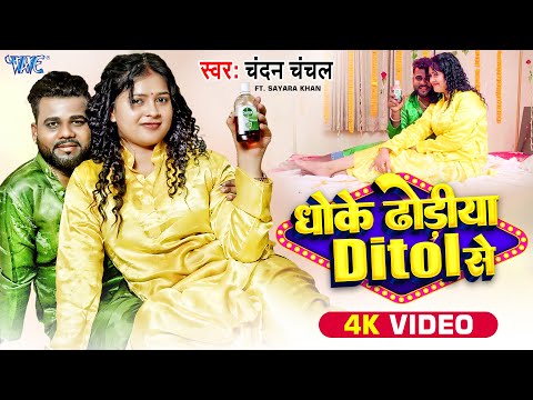 #Video | धोके ढोड़ीया डिटोल से | #Chandan Chanchal | Dhoke Dhodiya Ditol Se | New #Bhojpuri Song 2024