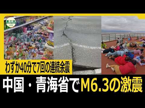 中国・青海省でM6.3の激震!わずか40分で7回の連続余震