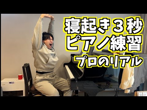 【上手くなりたい人必見】起床後3秒で練習を始めるピアニストのモーニングルーティン