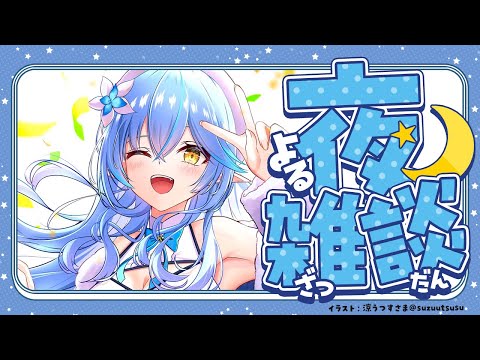 【雑談】ラミィとちょっとお話ししない?【雪花ラミィ/ホロライブ】