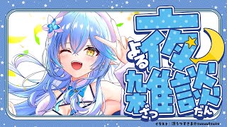 【雑談】ラミィとちょっとお話ししない？【雪花ラミィ/ホロライブ】