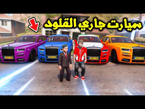 أفخم سيارات في العالم عند بيتنا 💪🏼😱🔥!! | فلم قراند