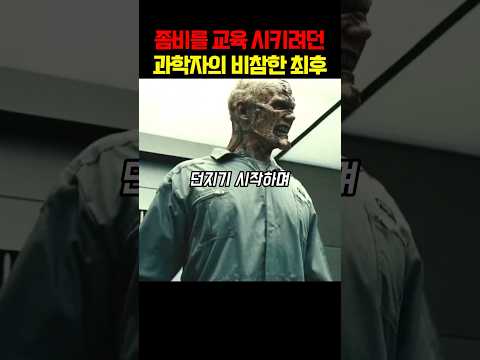 좀비를 교육 시키려던 과학자의 비참한 최후