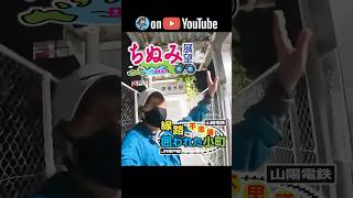 【Shorts】ちぬみ展望と 線路に囲われた 不思議な小町