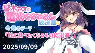 【響木アオの電波ぐるぐるり放送局】2025/09/09「秋に食べたくなるもの総選挙！」