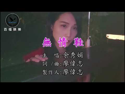 余秀娟  / 無情鞋 【百福娛樂伴奏】百福KTV