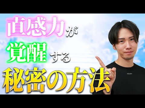 【有料級】幸福のサインに気付く力！誰でも直感力が目醒める秘密の方法教えます！