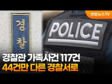 경찰관 가족사건 117건…44건만 다른 경찰서로 / 연합뉴스TV (YonhapnewsTV)