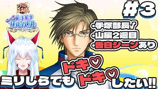 【テニプリ ドキドキサバイバル】#3 テニプリミリしら男ですが、僕でも手塚部長と『ひと夏の思い出』作れますか？※ネタバレあり【#vtuber