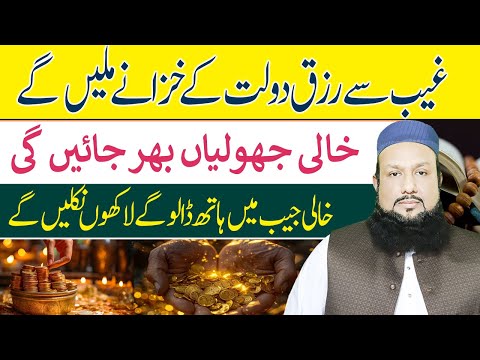 Ghaib Se Rizq Ke Khazane Milain Ge | Dast e Ghaib Ka Amal | Peer Mehmood Hassan