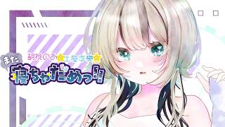 【 #ねちゃめ 】第4回目の放送を聞きます！詳細は概要欄から【 ぶいすぽっ！胡桃のあ 】