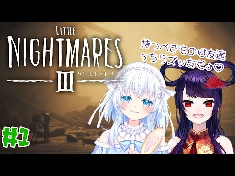 【完全初見】# １Little NightmaresⅢ【with錦煙梨 #Vtuber】