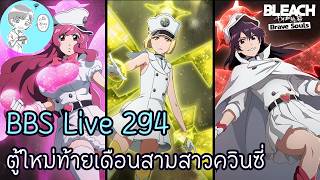 Bleach Brave Souls Live 294 พูดคุยตู้กาชาใหม่ท้ายเดือนสามสาวควินซี่