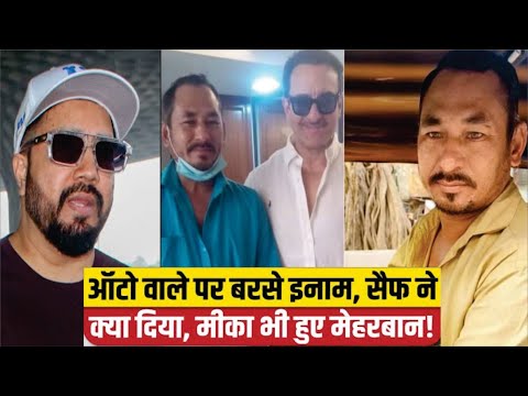 Saif Ali Khan की जान बचाने वाले Auto Driver को 11 लाख इनाम देंगे Mika Singh | Saif Ali Khan | Mika