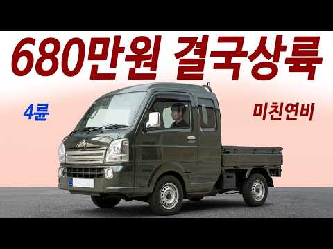 기름값 걱정끝 658cc 3기통 / 1리터로 서울-<strong>평택</strong> 도착! 4륜구동 27년식!