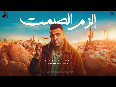 مهرجان - الزم االصمت - اسلام كابونجا - Eslam Kabonga - Alzm Elsamt - Official Music 2025