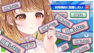 ✧︎*.〖 利用規約に同意したい 〗え？”同意する”を押すだけですよね？？？？？⋆꙳〖#暁月クララ┊︎#パレプロ〗