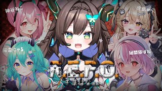 【R.E.P.O.】　はじめてのれぽをおねえちゃんたちと…　初見さん歓迎💚　【 #Vtuber / #千草はな 】