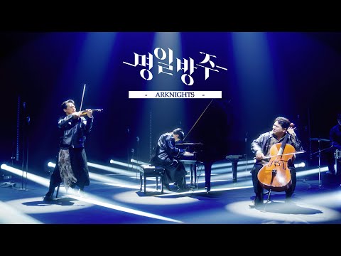 '명일방주(Arknights)' OST Medley (Violin,Cello&Piano)