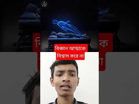 Science not believe in ghost #viral#facts #universe # #bangla