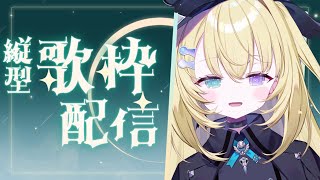 【歌枠 / KARAOKE】ゲリラでうたうよ～！！！ #shorts #RIOTMUSIC #vtuber #vsinger #歌枠 【 #