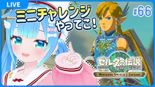 #66 ゼルダの伝説 ティアーズ オブ ザ キングダム【VTuber初見実況】