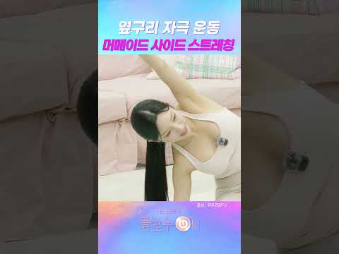 옆구리 자극 <strong>운동</strong> 머메이드 사이드 스트레칭 #<strong>운동</strong>#홈트
