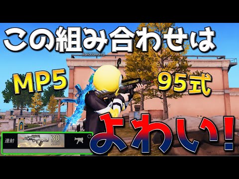 【荒野行動】95式 × MP5持ちはエイムが悪くなる組み合わせです。なぜでしょう？