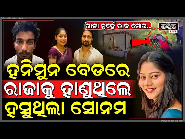 ମ୍ୟାରେଜ୍-ହନିମୁନ୍-ହତ୍ୟା ! ୧୭ ଦିନ ପରେ ନିଜେ କହିଲା କେମିତି କରିଥିଲା ସ୍ୱାମୀଙ୍କର ହତ୍ୟା
