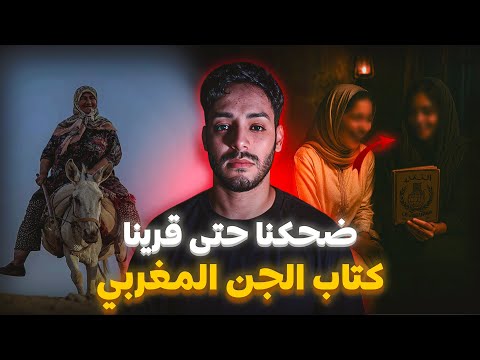 ضحكنا بزاف… حتى قرينا جملة فكتاب الجن المغربي ! 😳📖 | قصة حقيقية مرعبة 🇲🇦