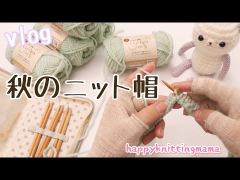 【ニット帽】秋を楽しむ中高生ママの主婦の日常🧶久しぶりの棒針編みと縄編み針