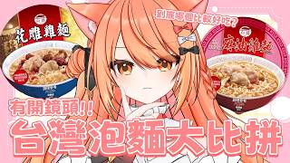 【#雜談】台酒花雕雞麵VS麻油雞麵 到底哪個更強?! | #MalaysiaVtuber #馬來西亞Vtuber【秋月イノリ | 秋月祁】